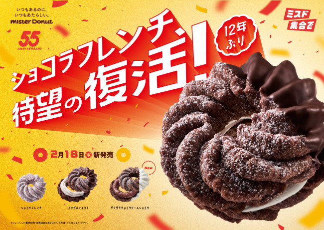 ミスド“ショコラフレンチ”が12年ぶり復活！