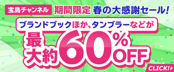 宝島社の付録つきブランドムックがセール中 約60 オフ 凄すぎない Peachy ライブドアニュース