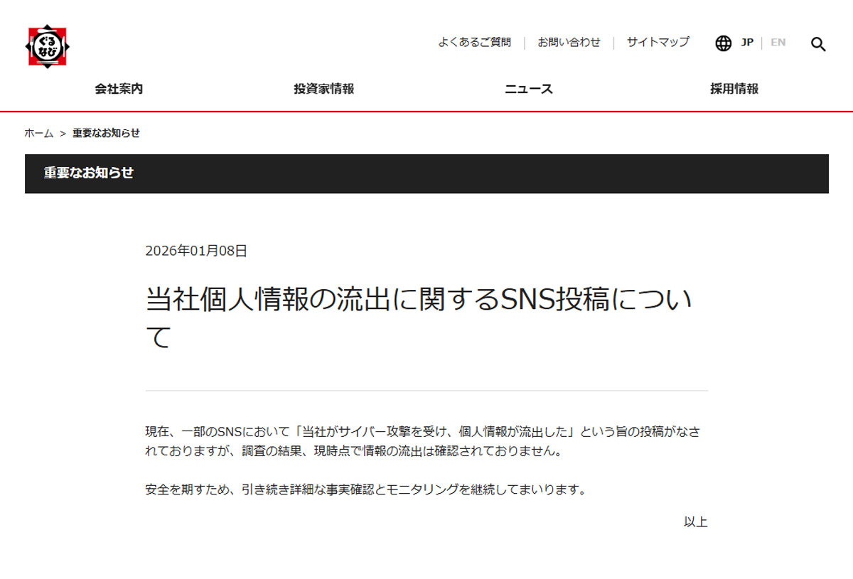 ぐるなび、個人情報流出を否定 SNS投稿巡り調査結果公表 - ライブドアニュース