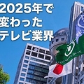 中居問題が引き金に…フジテレビ危機で...