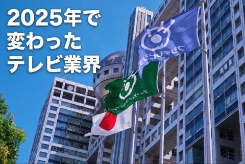 超大物の番組降板も 中居正広氏の問題がテレビ局に与えた影響