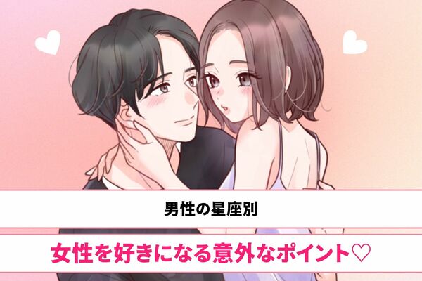 【男性の星座別】男性が女性を好きになる意外なポイント♡＜おひつじ座～おとめ座＞ Peachy ライブドアニュース