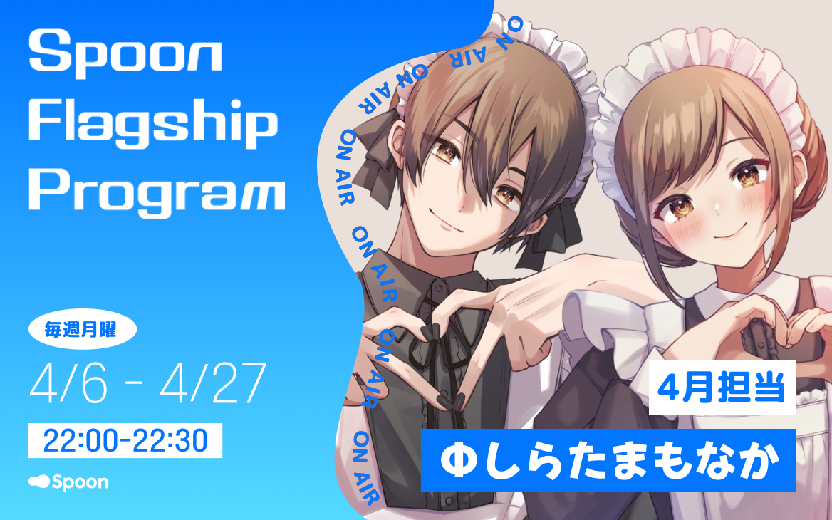 �����ۿ����ץ��Spoon�ס��饸������Spoon Flagship Program�פ�4��ѡ����ʥ�ƥ���1��2����ۿ����͵��Φ����餿�ޤ�ʤ��˷��ꡪ