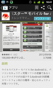インストールする前に! ウイルス対策アプリで有害アプリを警告してもらおう
