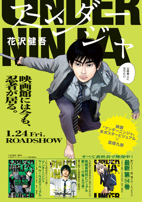 映画「アンダーニンジャ」SPインタビュー掲載！ 「週刊ヤングマガジン8