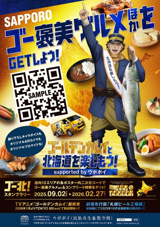 9月2日から「ゴールデンカムイ」と北海道のウポポイがコラボ