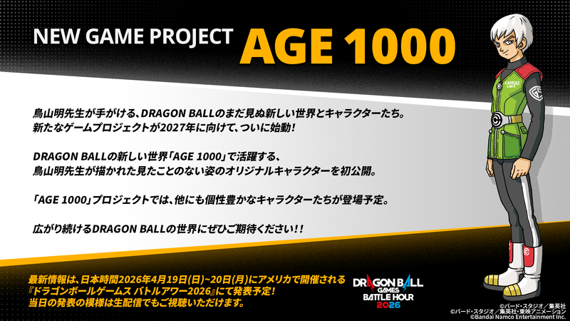 ドラゴンボールの最新ゲームプロジェクト「AGE 1000」1月25日発表
