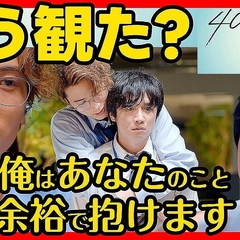 トケル「風間俊介さんの可愛さにハマる」──深夜BLドラマ『40までにしたい10のこと』初回考察