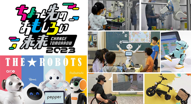 「ちょっと先のおもしろい未来2023」(ちょもろー)まもなく開催!ロボットダンスショーやaiboラン、Romiとの会話、各種ワークショップも多数