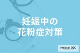 妊娠中の「花粉症対策」とは?  妊娠中でも可能な治療方法や薬について医師に聞く