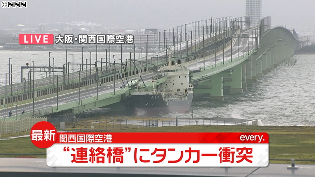 台風 関空連絡橋にタンカー衝突 滑走路水没 ５千人孤立 Duke Train