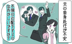 【夫が単身赴任に】「浮気するかも…」尽きない不安と、どう向き合う？【ママリ】