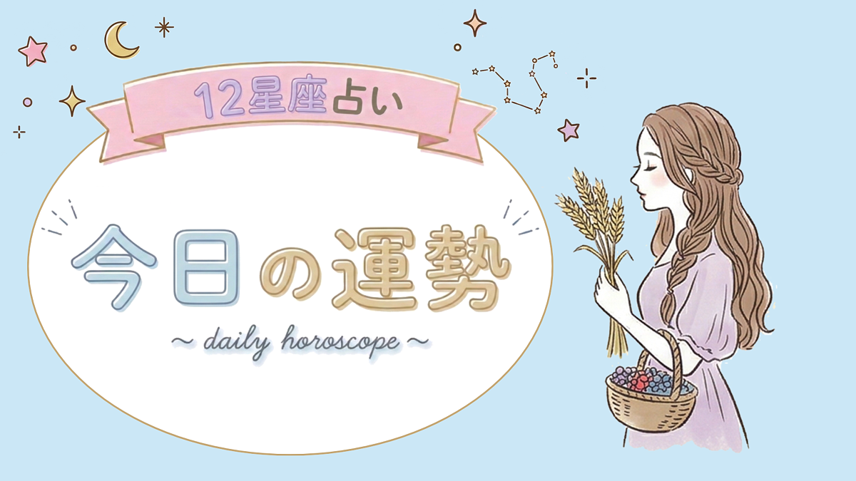 【7位〜12位】8月23日(日)の運勢を発表!毎日12星座占いランキング♡