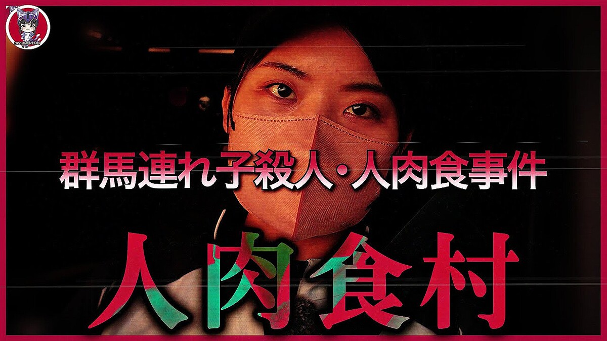 「これはヤギの肉だ」終戦間際の日本で起きた一家の人肉食事件、その想像を絶する結末 - ライブドアニュース