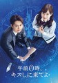 『午前０時、キスしに来てよ』DVD-BOX（フジテレビジョン／6月17日発売） （C）2019映画『午前０時、キスしに来てよ』製作委員会