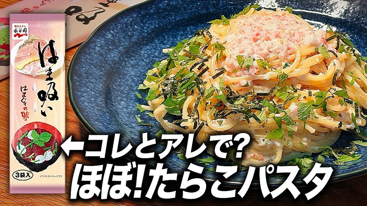永谷園「はま吸い」とカニカマで作る約200円のほぼたらこパスタ