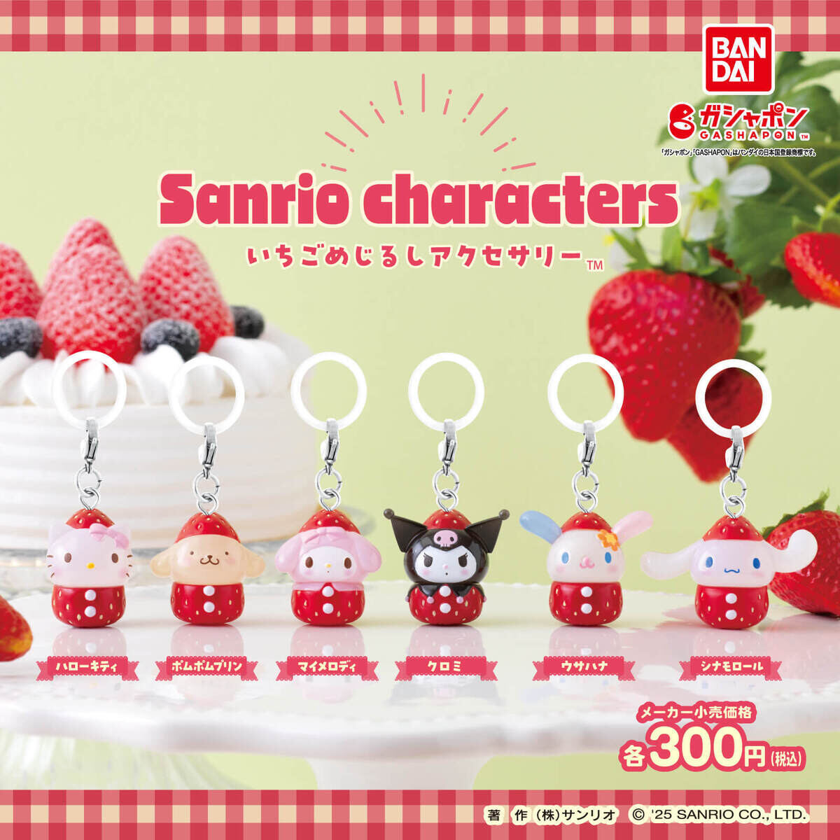 サンリオキャラクターズがいちごに 12月第4週から順次発売
