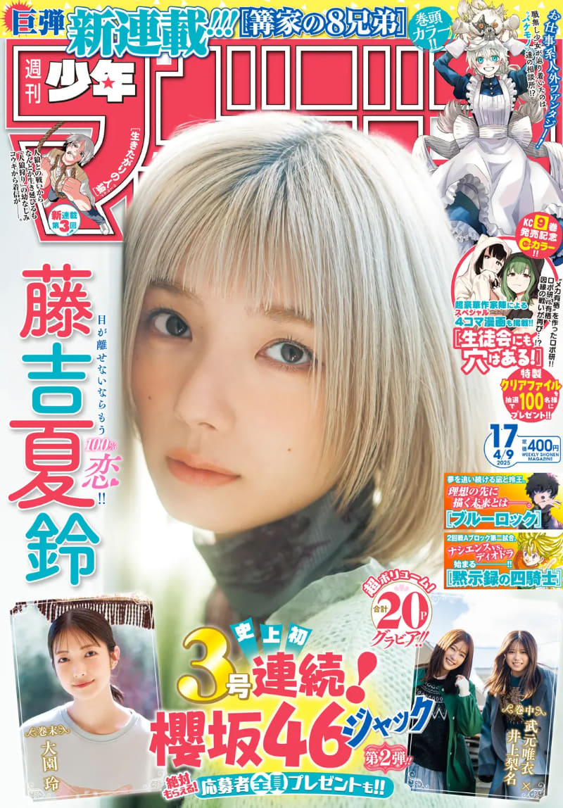 表紙&巻頭グラビアは「櫻坂46」藤吉夏鈴さん！ 「週刊少年