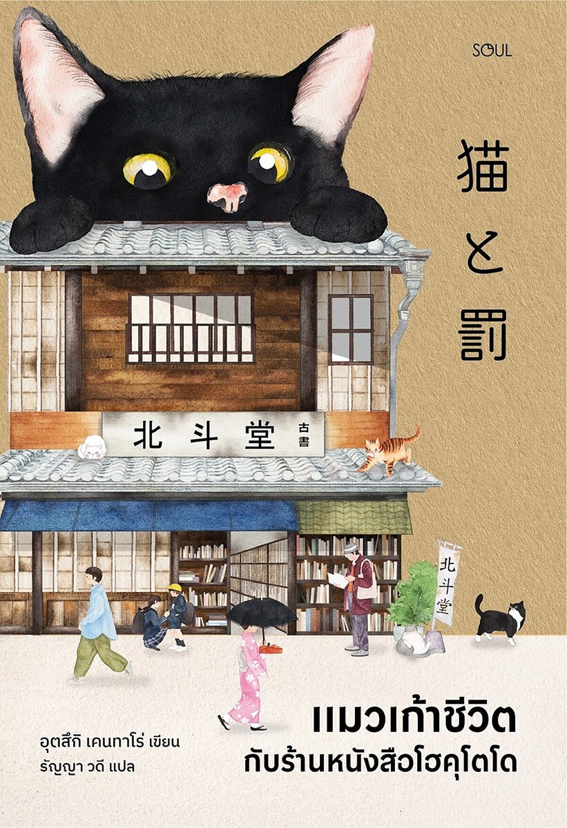 『猫と罰』宇津木健太郎（新潮社）