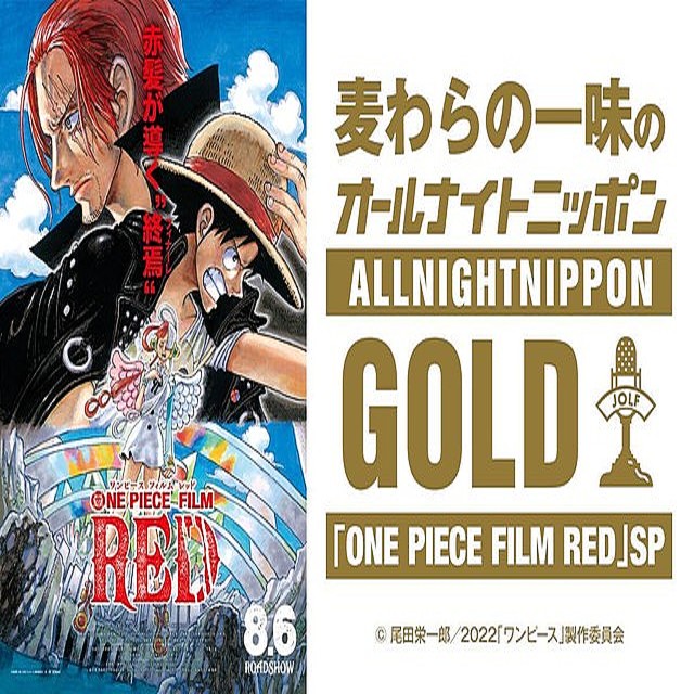 One Piece Film Red 麦わらの一味がオ ルナイトニッポンｇｏｌｄ登場 新作映画の秘話明かす ライブドアニュース