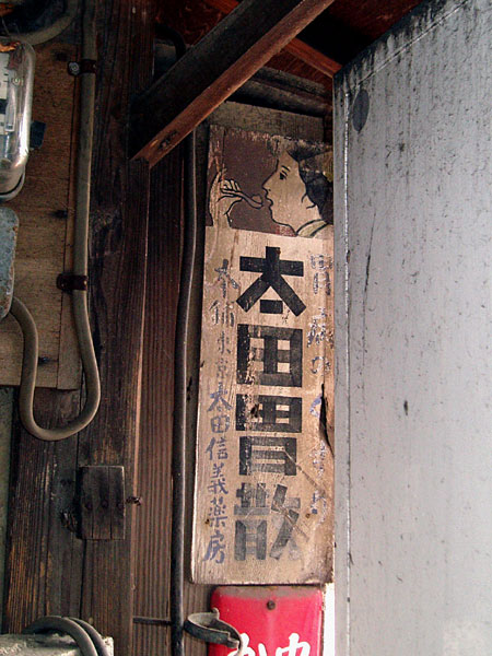 なぜか郷愁を誘う、太田胃散のある風景 - ライブドアニュース