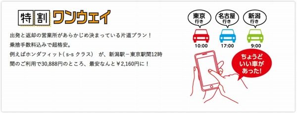 1日借りて乗り捨て料込みで1,080円？ ニッポンレンタカーの「特割