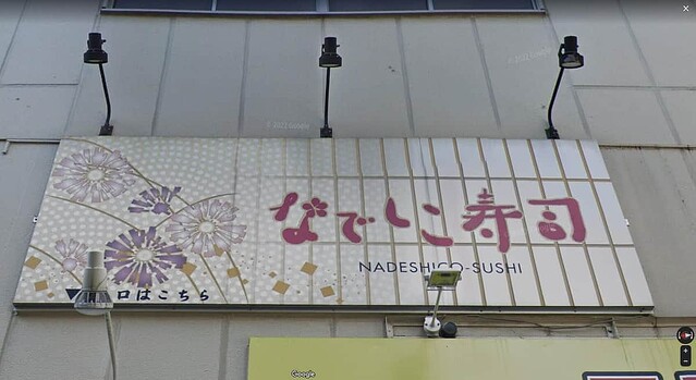 東京・秋葉原の「なでしこ寿司」。Googleマップより(C)2022 Google
