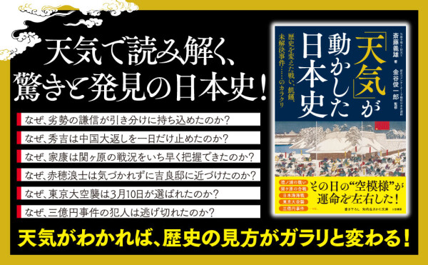日本史のあの出来事の裏には『「天気」が動かした日本史 歴史を変えた戦い、飢饉、未解決事件……のカラクリ』著者斎藤義雄、監修金谷俊一郎が電子書籍で配信開始