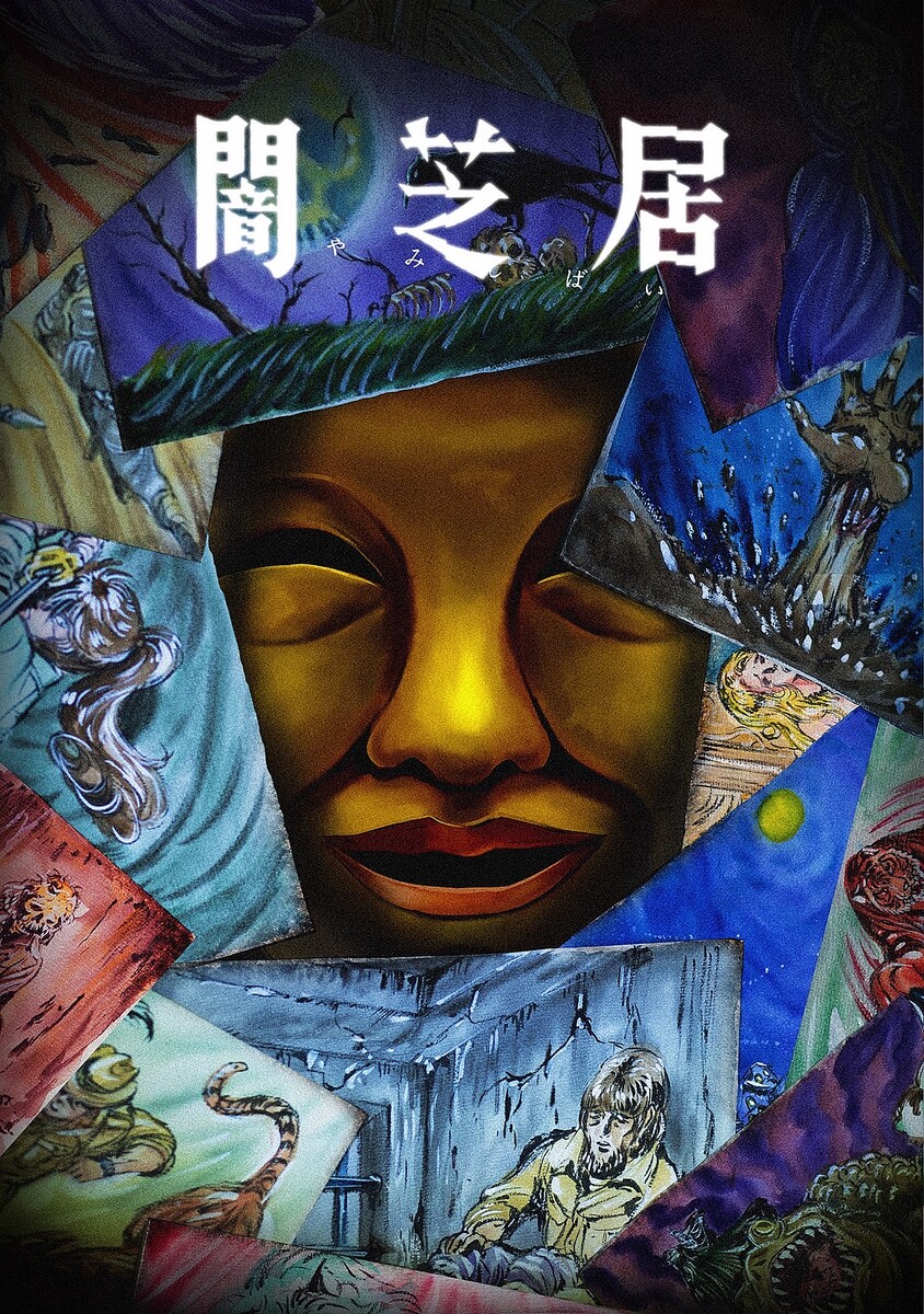 長寿ホラーアニメ「闇芝居 十五期」が 2025年7月から放送開始！！津田