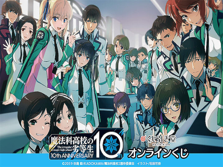 魔法科高校の劣等生 オンラインくじは描き下ろしイラストの逸品 ライブドアニュース