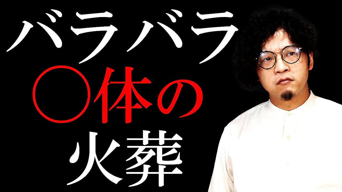 バラバラに損壊した遺体の火葬、通常と違いはある？元火葬場職員が解説