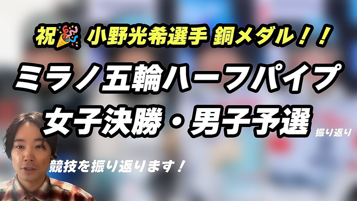 五輪スノボハーフパイプ女子決勝と勝男子予選総括