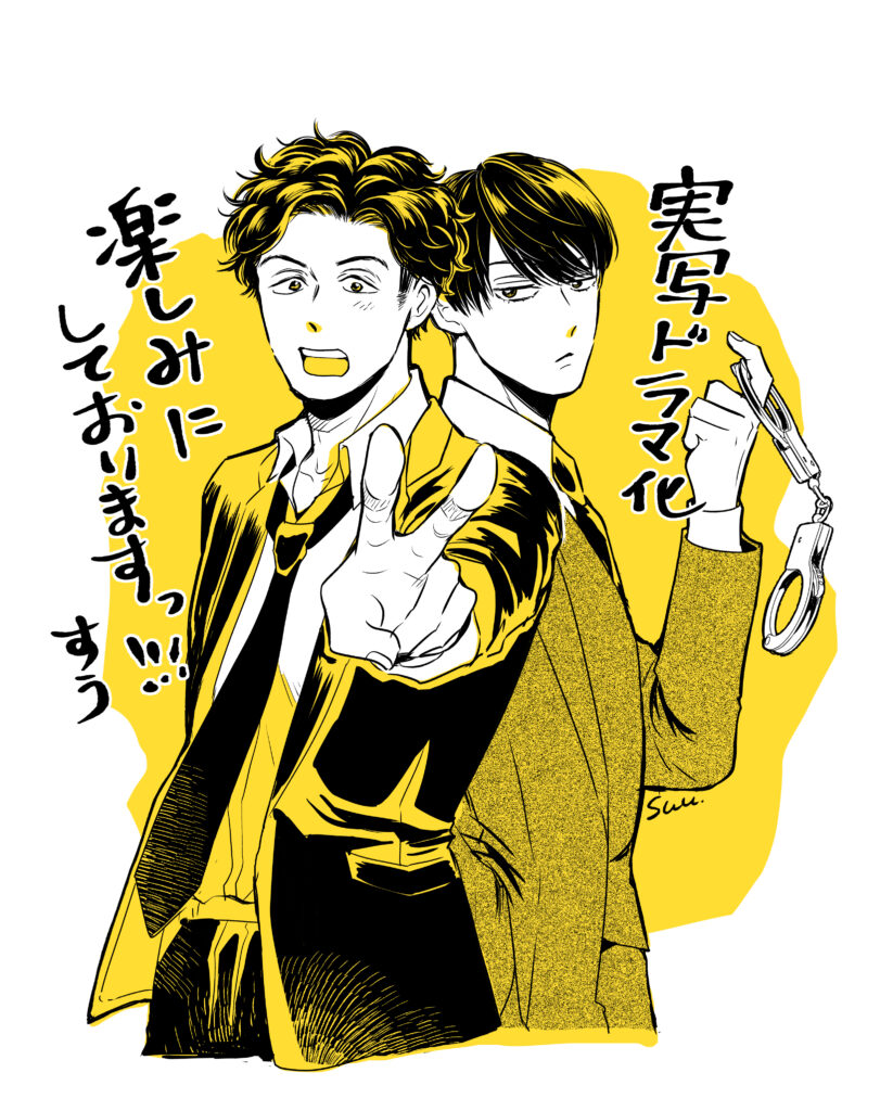 大人気BLコミック 『キスは捜査のあとで』ABCテレビにて実写ドラマ化決定！！独身アラフォー人情派刑事と若手イケメン後輩刑事が…キスっ！？