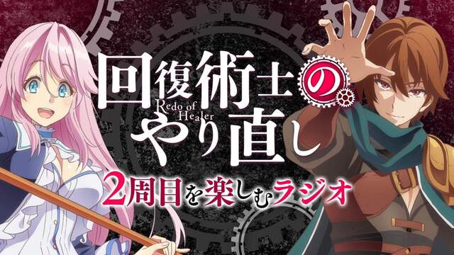 画像 21年1月13日よりtvアニメ放送開始の 回復術士のやり直し 公式webラジオ番組が配信決定 2 2 ライブドアニュース