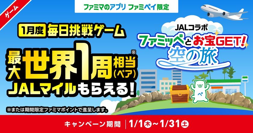ファミマアプリ「ファミペイ」でJALマイルが当たる 1月1日から実施