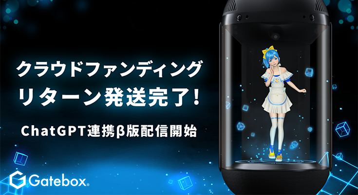 Gatebox、ChatGPTによる新型AIキャラクター「逢妻ヒカリV2」β誕生 5千万円超のクラウドファンディング支援者へのリターンは発送完了