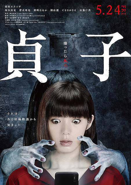 『貞子』ポスタービジュアル ©2019「貞子」製作委員会