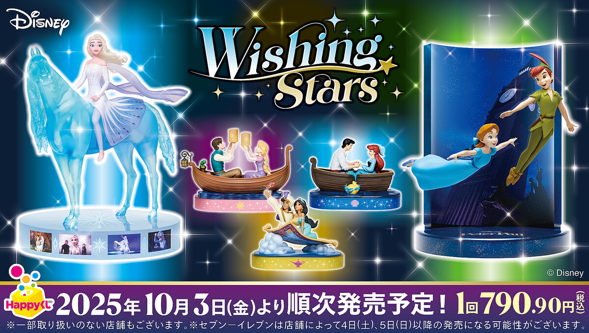 「Disney Wishing Stars」10月3日より順次展開 価格は1回790.90円