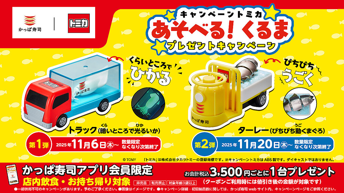 かっぱ寿司、トミカ「ターレー（ぴちぴち動くまぐろ）」アプリ会員限定