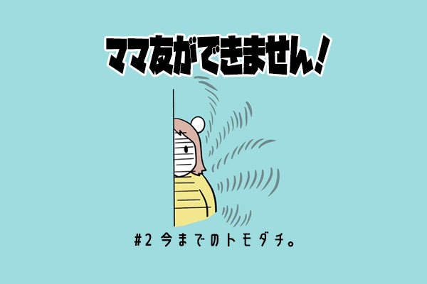 ママ友ができません 2 妊娠を機に 独身時代の友達と疎遠に ライブドアニュース