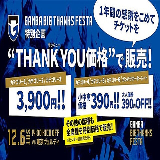 ガンバ大阪が12・6東京ヴェルディ戦を“THANK YOU 価格”で販売 (2025年