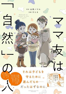 『ママ友は「自然」の人 (SUKUPARA SELECTION)』山田ノジル,すじえ　竹書房