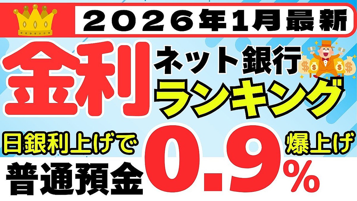 普通預金で金利0.9%も！知らないと損する「ネット銀行」預金金利ランキング【2026年1月版】 - ライブドアニュース