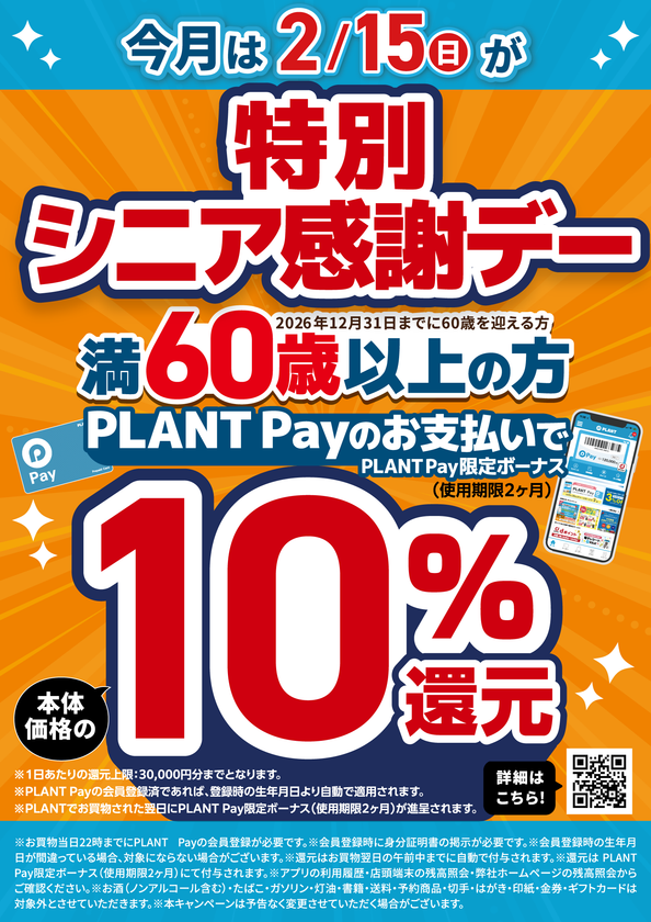 PLANT ���̥��˥����եǡ� 2��15�� PLANT Pay 10��Ը�