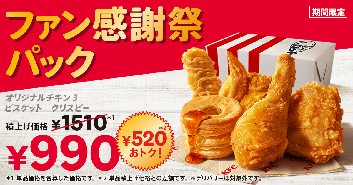 KFC「ファン感謝祭パック」8日から10月28日まで販売