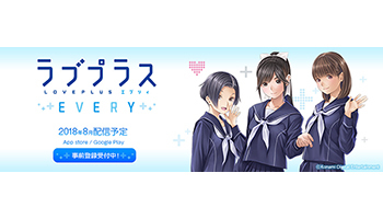 2月に延期を発表していた「ラブプラス EVERY」の配信が8月に決定