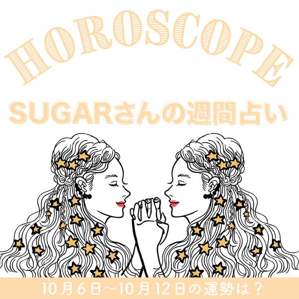 ¡Ú10/6¡Á10/12¤Î±¿Àª¡Û10·î2½µÌܤα¿Àª¤Ï¤É¤¦¤Ê¤ë¡©SUGAR¤µ¤ó¤¬Â£¤ë12À±ºÂÀꤤ¤ò¥Á¥§¥Ã¥¯¡ª