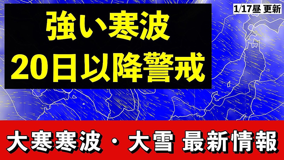 「大寒寒波」襲来を警戒すべき地域は？気象予報士が予測データを基に解説