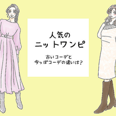 やっぱり可愛いニットワンピ ひと昔前 と 最新 コーデの違いと注意点 Peachy ライブドアニュース やっぱり可愛いニットワンピ ひと昔前 と 最新 コーデの違いと注意点 Peachy ライブドアニュース