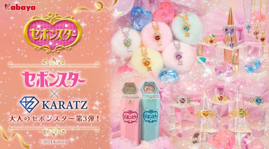 1回1万円の「大人のセボンスター」カプセルトイ登場 女児ゴコロ